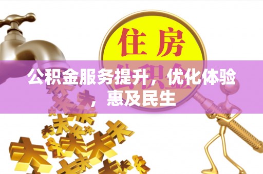 上栗公积金服务提升，优化体验，惠及民生