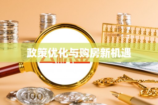 上栗政策优化与购房新机遇