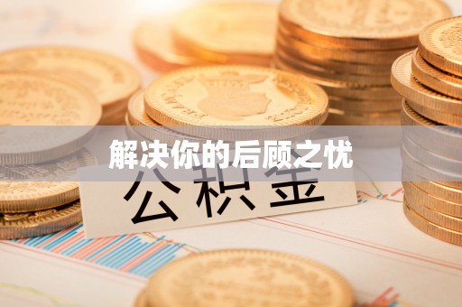 上栗解决你的后顾之忧