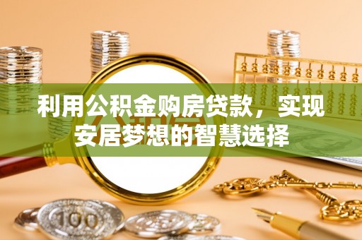 上栗利用公积金购房贷款，实现安居梦想的智慧选择
