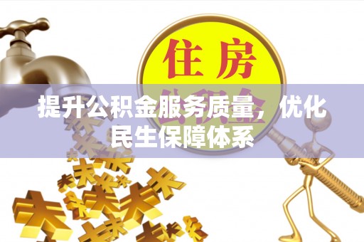 上栗提升公积金服务质量，优化民生保障体系