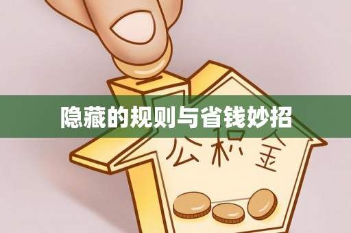 上栗隐藏的规则与省钱妙招