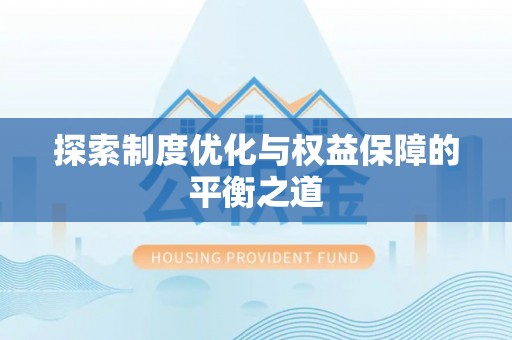 上栗探索制度优化与权益保障的平衡之道