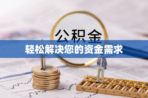 上栗轻松解决您的资金需求