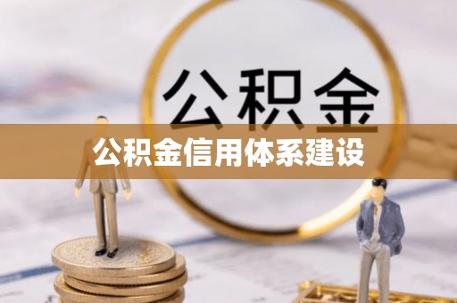 上栗公积金信用体系建设