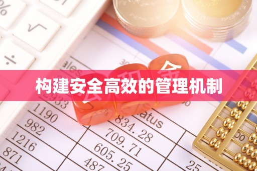 上栗构建安全高效的管理机制