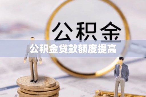 上栗公积金贷款额度提高