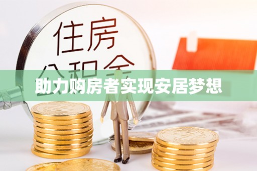 上栗助力购房者实现安居梦想