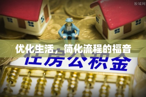 上栗优化生活，简化流程的福音