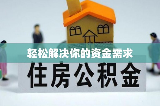 上栗轻松解决你的资金需求