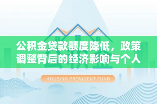上栗公积金贷款额度降低，政策调整背后的经济影响与个人应对策略