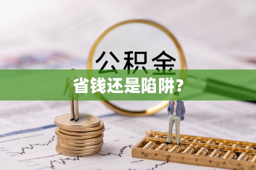 上栗省钱还是陷阱？