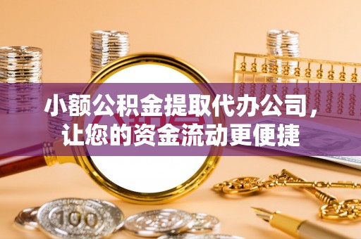 上栗小额公积金提取代办公司，让您的资金流动更便捷