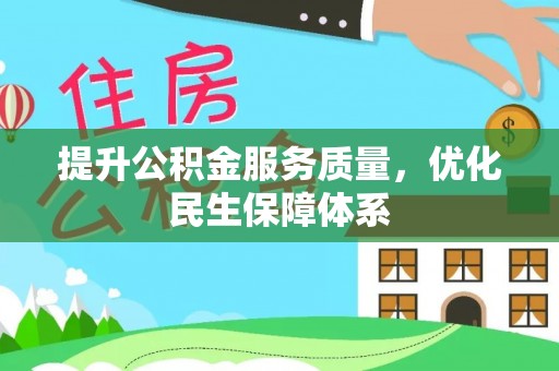上栗提升公积金服务质量，优化民生保障体系