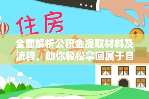 上栗全面解析公积金提取材料及流程，助你轻松拿回属于自己的钱