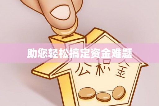上栗助您轻松搞定资金难题