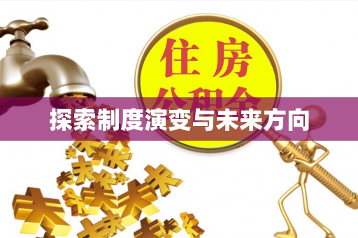 上栗探索制度演变与未来方向