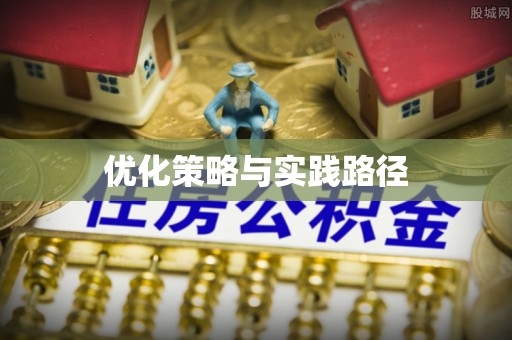 上栗优化策略与实践路径