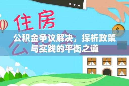 上栗公积金争议解决，探析政策与实践的平衡之道