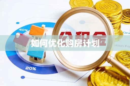 上栗如何优化购房计划