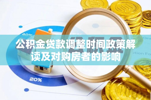 上栗公积金贷款调整时间政策解读及对购房者的影响