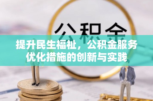 上栗提升民生福祉，公积金服务优化措施的创新与实践