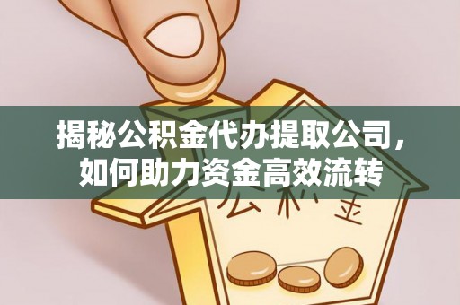 上栗揭秘公积金代办提取公司，如何助力资金高效流转