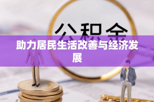 上栗助力居民生活改善与经济发展