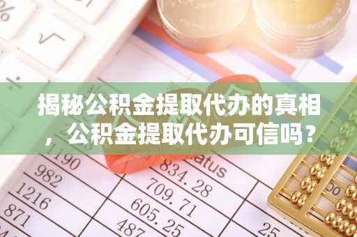 上栗揭秘公积金提取代办的真相，公积金提取代办可信吗？