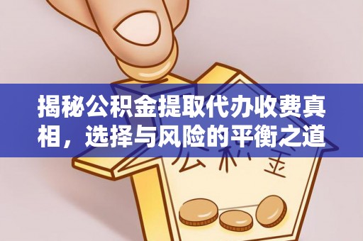 上栗揭秘公积金提取代办收费真相，选择与风险的平衡之道
