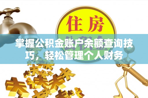 上栗掌握公积金账户余额查询技巧，轻松管理个人财务