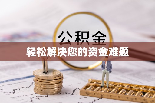 上栗轻松解决您的资金难题