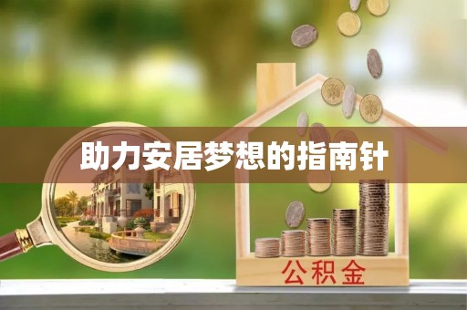 上栗助力安居梦想的指南针