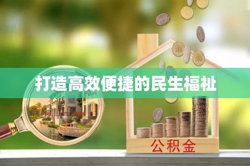 上栗打造高效便捷的民生福祉