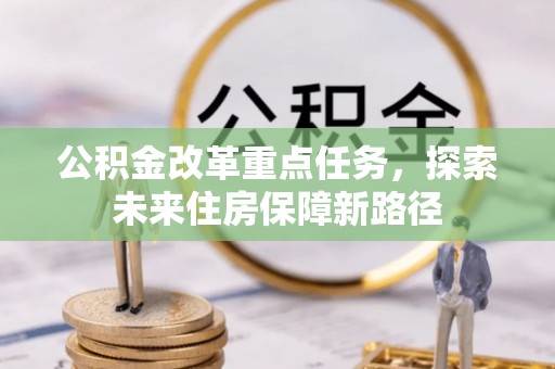 上栗公积金改革重点任务，探索未来住房保障新路径