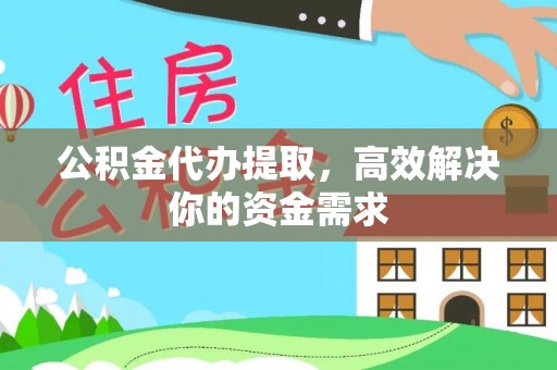 上栗公积金代办提取，高效解决你的资金需求