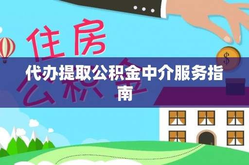 上栗代办提取公积金中介服务指南