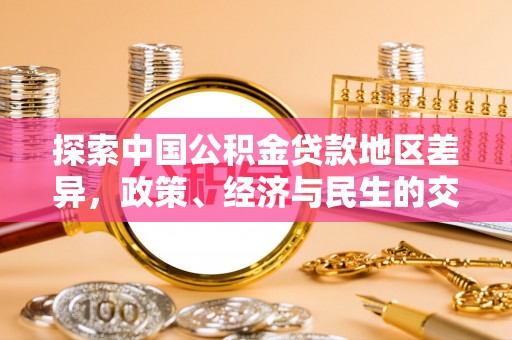 上栗探索中国公积金贷款地区差异，政策、经济与民生的交织影响