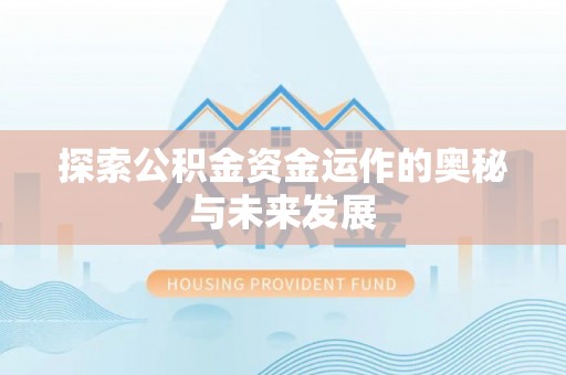 上栗探索公积金资金运作的奥秘与未来发展