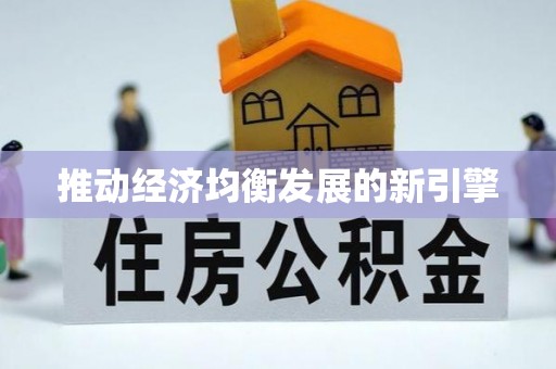 上栗推动经济均衡发展的新引擎