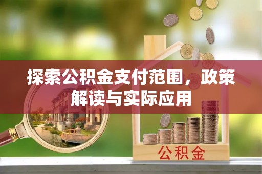 上栗探索公积金支付范围，政策解读与实际应用