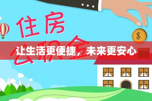 上栗让生活更便捷，未来更安心
