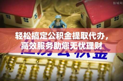 上栗轻松搞定公积金提取代办，高效服务助您无忧理财