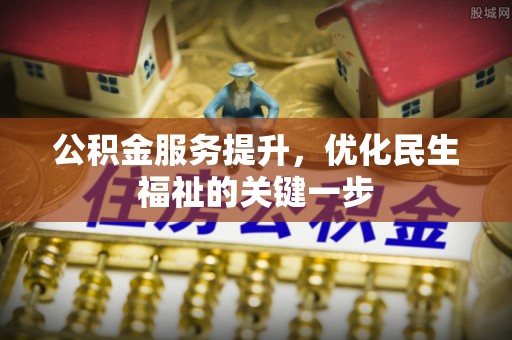 上栗公积金服务提升，优化民生福祉的关键一步