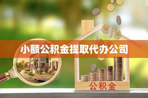 上栗小额公积金提取代办公司