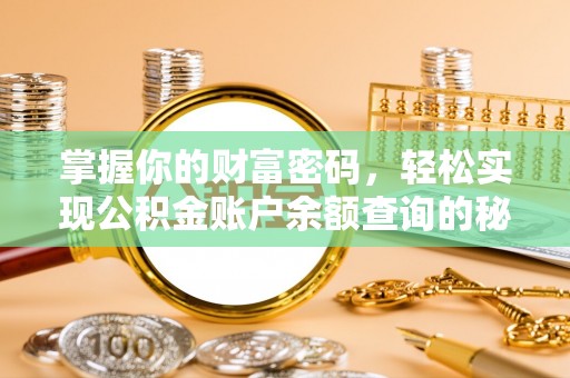 上栗掌握你的财富密码，轻松实现公积金账户余额查询的秘诀