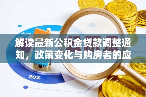 上栗解读最新公积金贷款调整通知，政策变化与购房者的应对策略