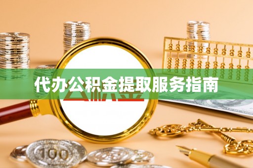 上栗代办公积金提取服务指南