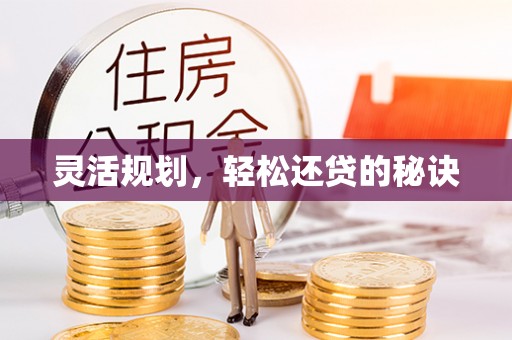 上栗灵活规划，轻松还贷的秘诀