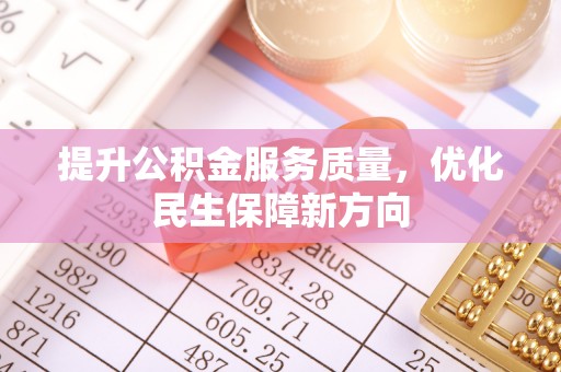 上栗提升公积金服务质量，优化民生保障新方向